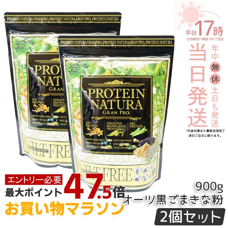 【2袋セット】エステプロラボ プロテイン ナチュラ グランプロ 黒ごまきな粉 大袋タイプ 900g Esthe Pro Labo GRAN PRO ボディメイク ダイエット 置き換え プロテイン スポーツ タンパク質 補給 植物性 健康 タンパク質 美味しい 国内正規品 送料無料|美のくらし便