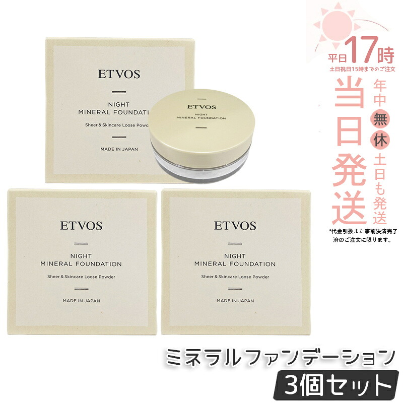 【3個仕かける】エトヴォス ETVOS ナイトミネラルファンデーション 5g 人間の顔黒色火薬 ファンデーション 化粧下地 砿物ファンデーション 黒色火薬ファンデーション 化粧下地 国内定まり品 貨物輸送無料