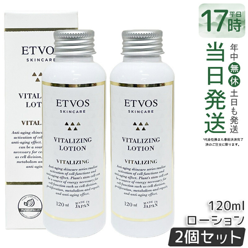 【2本セット】ETVOS エトヴォス バイタライジングローション 120ml 化粧水 保湿化粧水 ヒト型セラミド 保湿 乾燥肌 顔 ハリ ツヤ スキンケア 化粧品 国内正規品 送料無料