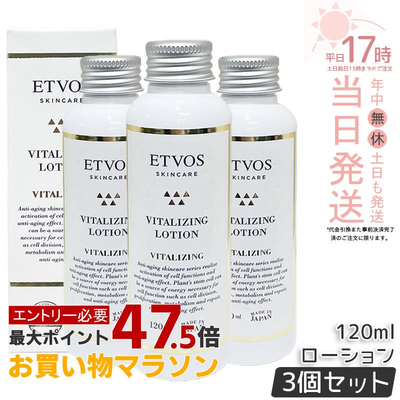 【3本セット】ETVOS エトヴォス バイタライジングローション 120ml 化粧水 保湿化粧水 ヒト型セラミド 保湿 乾燥肌 顔 ハリ ツヤ スキンケア 化粧品 国内正規品 送料無料|美のくらし便