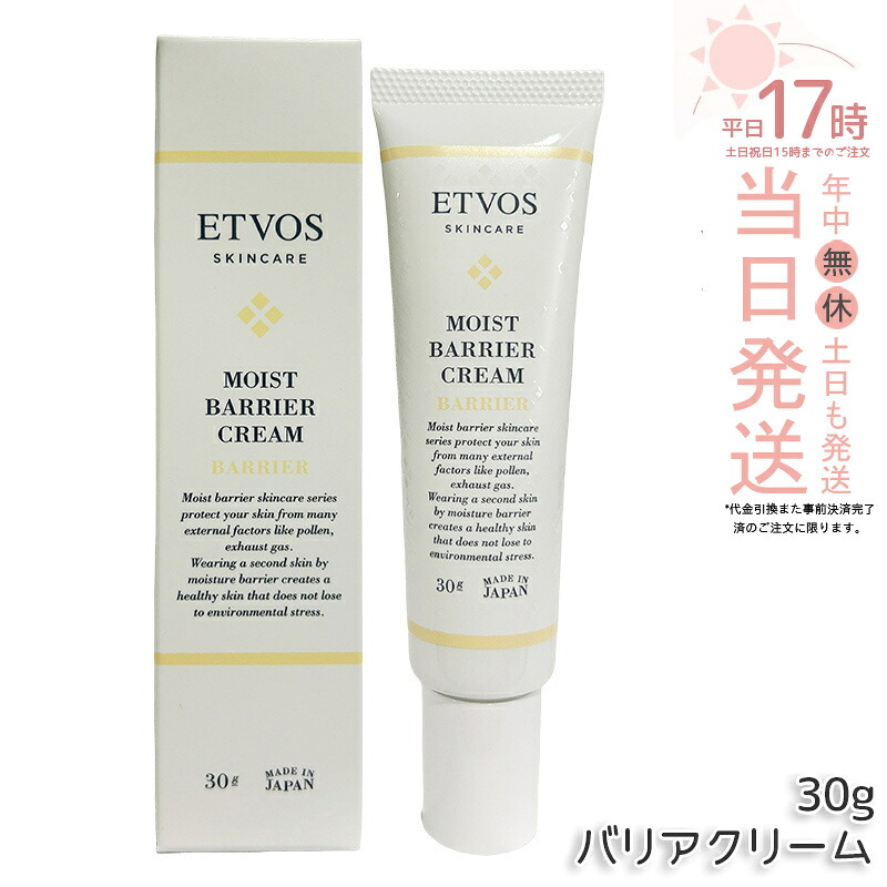 エトヴォス ETVOS モイストバリアクリーム 30g 人間の顔皮膚軟化剤 花粉打つ手 肌荒れ 感じやすい肌 PM2.5 住みか砂ぼこり 保湿皮膚軟化剤 ヒト属型セラミド 国内置き目品 貨物輸送無料