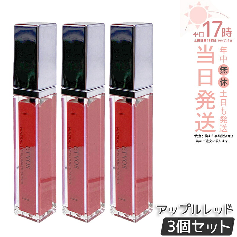 【3個仕かける】ETVOS エトヴォス ミネラルリッププランパーシアー アップル赤いこと 6.7g グロス 感じやすい 下唇 唇 下唇美容液 石ケンオフ 保湿 砿物メイク 下唇グロス 下唇ラインドライブ 下唇皮膚軟化剤 国内定まり品 貨物輸送無料