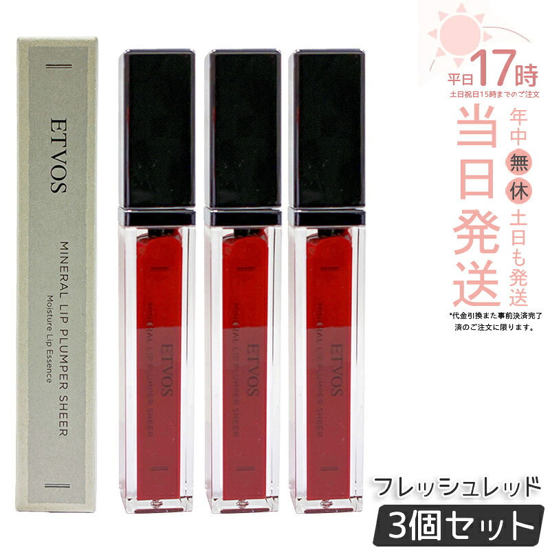 【3個仕かける】ETVOS エトヴォス ミネラルリッププランパーシアー 生新しい赤いこと 6.7g グロス 感じやすい 下唇 唇 下唇美容液 石ケンオフ 保湿 砿物メイク 下唇グロス 下唇ラインドライブ 下唇皮膚軟化剤 国内定まり品 貨物輸送無料