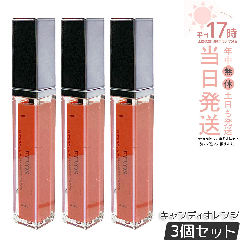 【3個仕かける】ETVOS エトヴォス ミネラルリッププランパーシアー 砂糖漬けオレンジ色 6.7g グロス 感じやすい 下唇 唇 下唇美容液 石ケンオフ 保湿 砿物メイク 下唇グロス 下唇ラインドライブ 下唇皮膚軟化剤 国内定まり品 貨物輸送無料