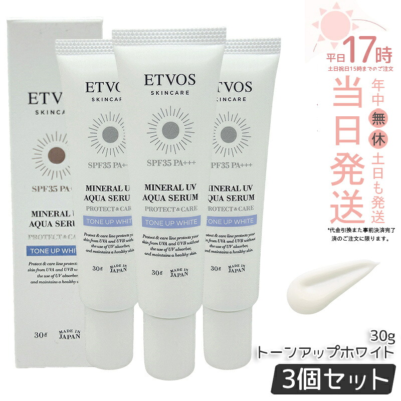 【3個仕掛ける】エトヴォス ETVOS 鉱物UVアクアセラム トーンアップホワイト 30g 日焼打ちきり 化粧下地 美容液 SPF 35 PA+++ ヒト属型セラミド セラミド 日中用美容液 UV 紫外線 保湿 感じやすい肌 人はだ世話をする 石ケンオフ 青みともし火 国内置き目品 貨物輸送無料