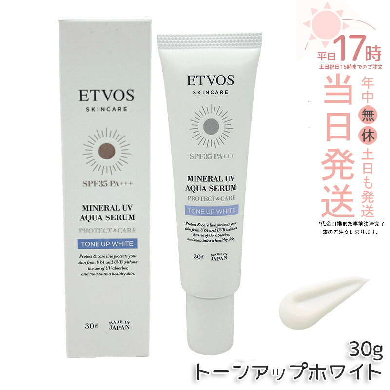 エトヴォス ETVOS 鉱物UVアクアセラム トーンアップホワイト 30g 日焼打ちきり 化粧下地 美容液 SPF 35 PA+++ ヒト属型セラミド セラミド 日中用美容液 UV 紫外線 保湿 感じやすい肌 人はだ世話をする 石ケンオフ 青みともし火 国内置き目品 貨物輸送無料
