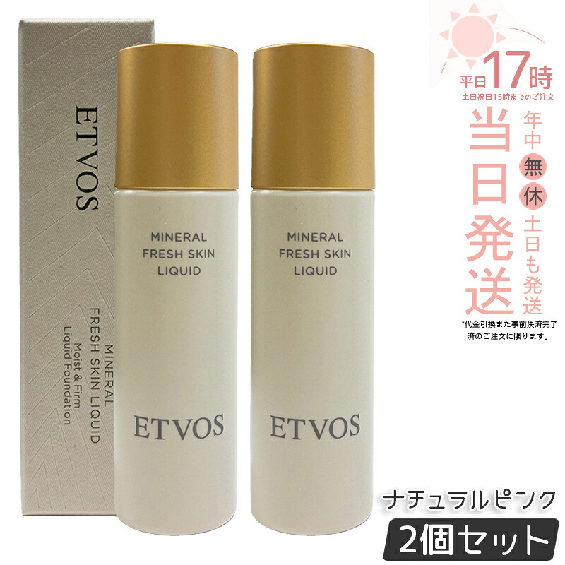 【2本セット】ETVOS エトヴォス ミネラルフレッシュスキンリキッド ナチュラルピンク 30ml リキッドファンデーション SPF32 PA+++ 美容液ファンデーション 高保湿 ツヤ セラミド 敏感肌 ミネラルメイク 国内正規品 送料無料