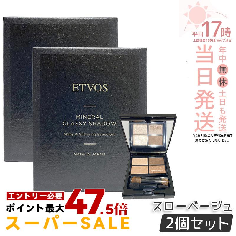 【2個セット】エトヴォス ETVOS ミネラルクラッシィシャドー スローベージュ アイシャドウ パレット アイメイク アイシャドー 石けんオフ ラメ ピンク アイパレット パウダーアイシャドウ メイクアップ 敏感肌 ミネラル 国内正規品 送料無料｜美のくらし便