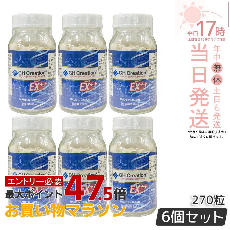 【6個セット】GH Creation EX+ジーエイチ クリエーション EX++ (プラス) 270粒 リニューアル版 低身長対策 成長期 正規品 身長サプリ 成長サプリ 栄養補助食品 健康食品 サプリメント 送料無料 賞味期限2028年8月|美のくらし便