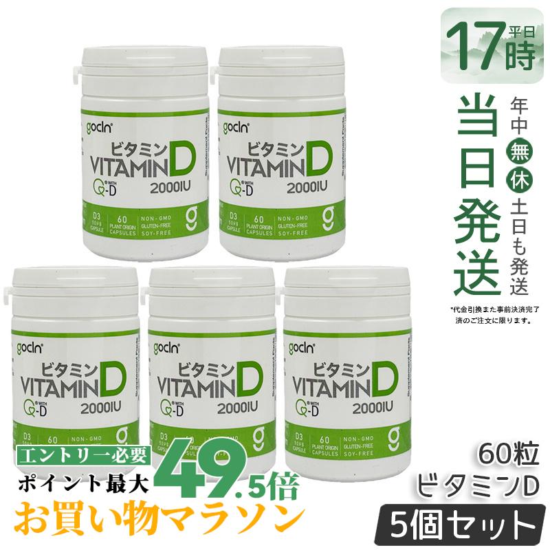 【5個書き割り】GoCLN ゴー嚠喨たる ヴィタミンD 2000IU 高純度 50μg 2000IU 60粒 60宇宙カプセル Quali D 100% ヴィタミンD加えること 無付け加える 加えること 思わしい食料雑貨類 思わしい管理すること 役立つこと性書きあらわす食料雑貨類 サプリ 加えること 国内定まり品 貨物輸送無料
