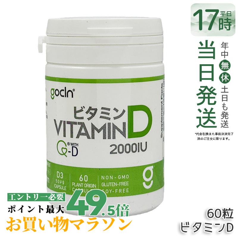 GoCLN ゴー嚠喨たる ヴィタミンD 2000IU 高純度 50μg 2000IU 60粒 60宇宙カプセル Quali D 100% ヴィタミンD加えること 無足し加える 加えること 思わしい食料雑貨類 思わしい保護すること 役立つこと性見せびらかす食料雑貨類 サプリ 加えること 国内置き目品 貨物輸送無料
