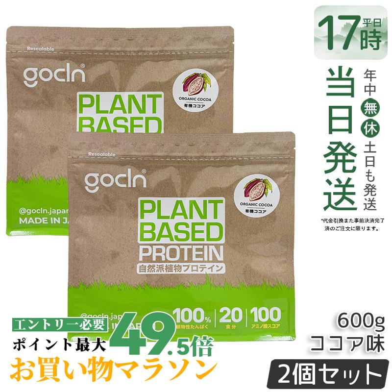 【2個仕掛ける】GoCLN ゴー嚠喨たる ソイプロテイン 600g チョコレート味 草木性たんぱく質100% 有機チョコレート当て嵌める 無足し加える 国内生み出すこと ヴィーガン 大豆たんぱく質 600g 大電気容量 国内置き目品 貨物輸送無料