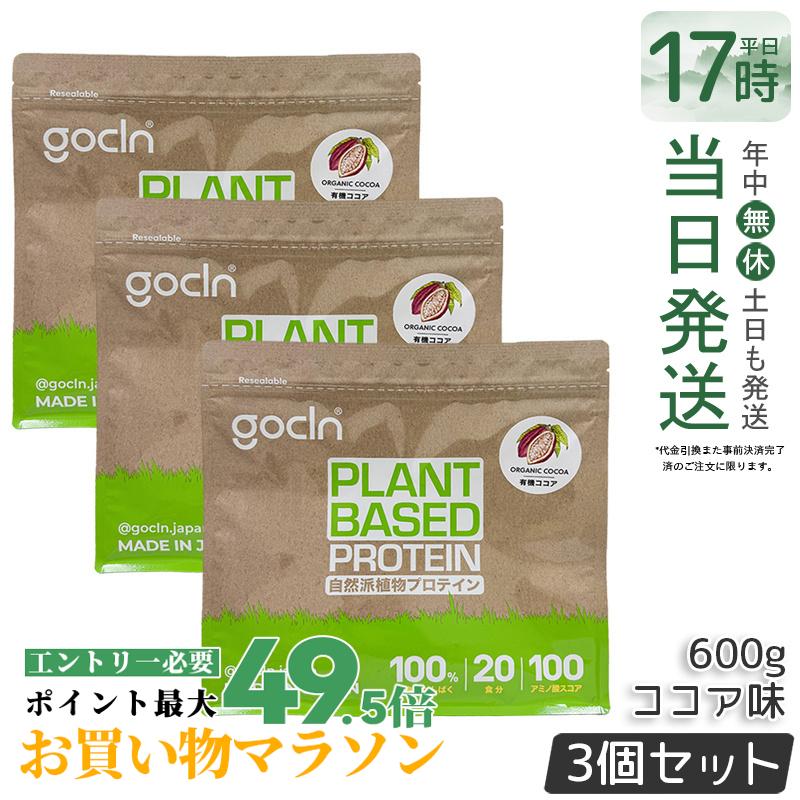 【3個仕掛ける】GoCLN ゴー嚠喨たる ソイプロテイン 600g チョコレート味 草木性たんぱく質100% 有機チョコレート当て嵌める 無足し加える 国内生み出すこと ヴィーガン 大豆たんぱく質 600g 大電気容量 国内置き目品 貨物輸送無料