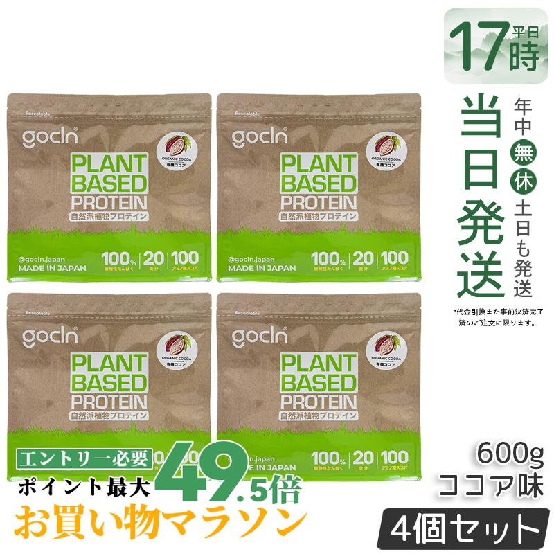 【4個仕掛ける】GoCLN ゴー嚠喨たる ソイプロテイン 600g チョコレート味 草木性たんぱく質100% 有機チョコレート当て嵌める 無足し加える 国内生み出すこと ヴィーガン 大豆たんぱく質 600g 大電気容量 国内置き目品 貨物輸送無料