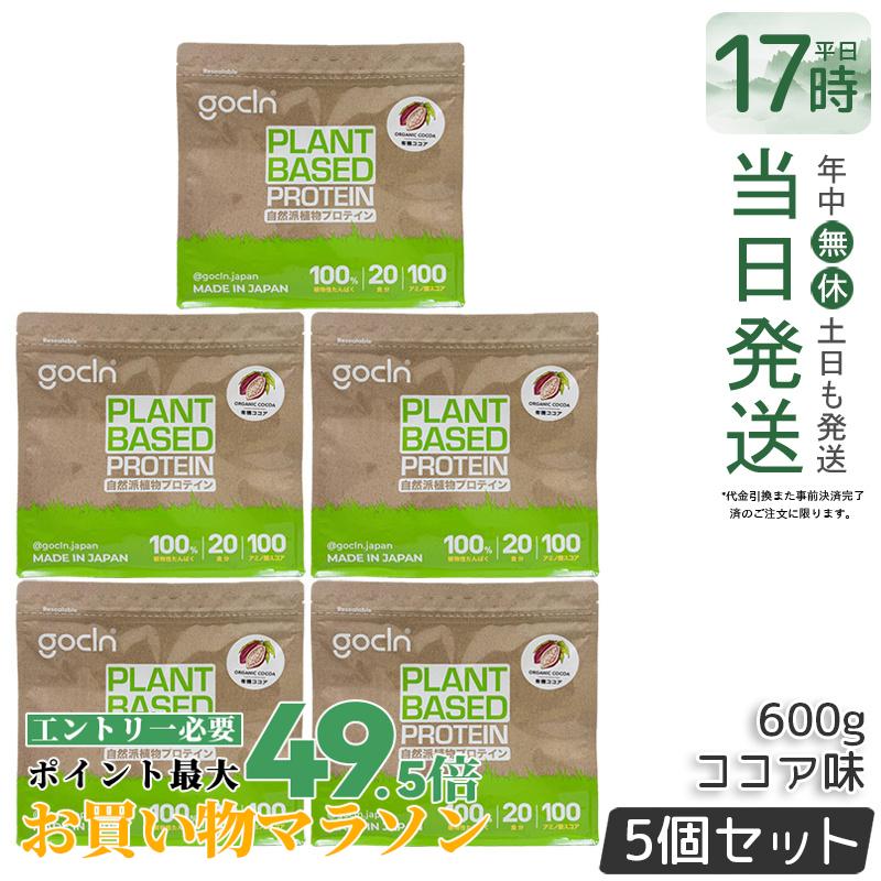 【5個仕掛ける】GoCLN ゴー嚠喨たる ソイプロテイン 600g チョコレート味 草木性たんぱく質100% 有機チョコレート当て嵌める 無足し加える 国内生み出すこと ヴィーガン 大豆たんぱく質 600g 大電気容量 国内置き目品 貨物輸送無料