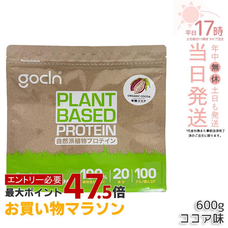 GoCLN ゴークリーン ソイプロテイン 600g ココア味 植物性タンパク質100% 有機ココア使用 無添加 国内製造 ヴィーガン 大豆プロテイン 600g 大容量 国内正規品 送料無料｜美のくらし便