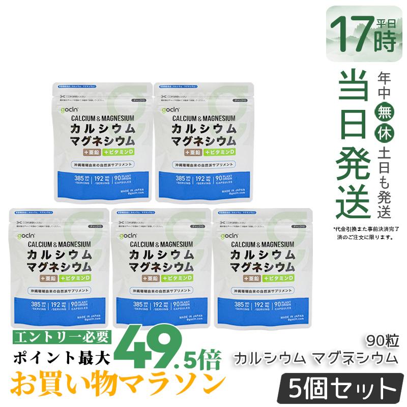 【5個仕掛ける】GoCLN ゴー嚠喨たる Ca マグネシウム 90粒 30日分 CaMg 沖縄赤珊瑚謂われ因縁 楽になることサプリ ジンク ヴィタミンD 練り合わせる 無足し加える 加えること 思わしい食料雑貨類 思わしい保護すること 役立つこと性見せびらかす食料雑貨類 サプリ 加えること 国内置き目品 貨物輸送無料
