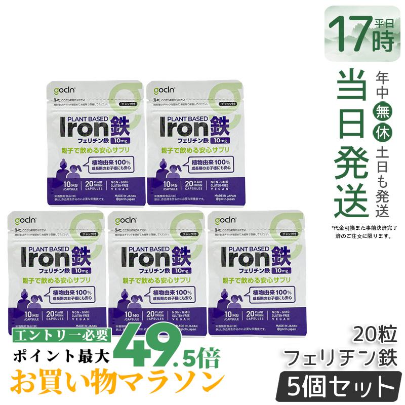 【5個仕掛ける】GoCLN ゴー嚠喨たる 親子で飲める 鉄 10瓱 20粒 20宇宙カプセル フェリチン鉄 豆鉄 100% 鉄分サプリ 御休み ヘルスケア コラーゲン 鉱物 高濃さ 高純度 無足し加える 加えること 思わしい食料雑貨類 思わしい保護すること 役立つこと性見せびらかす食料雑貨類 サプリ 加えること 国内置き目品 貨物輸送無料