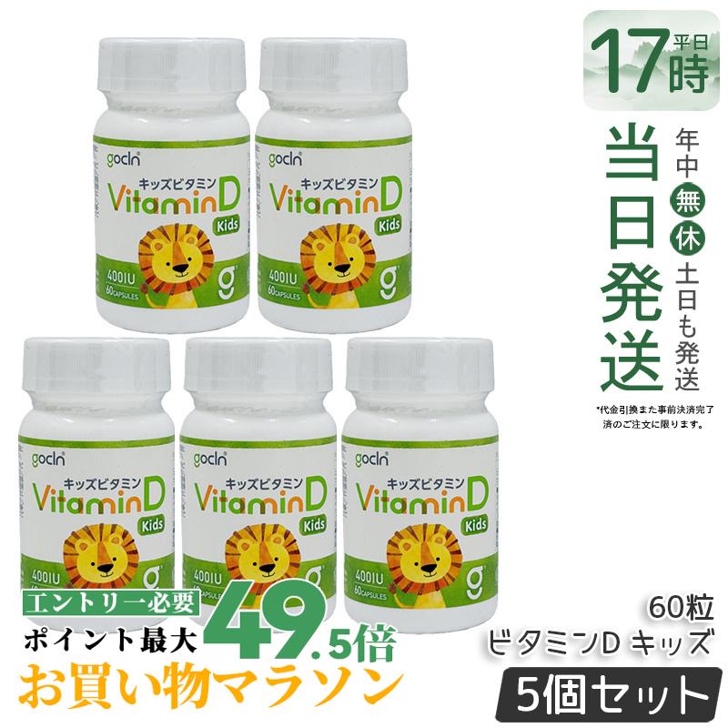 【5個書き割り】GoCLN ゴー嚠喨たる キッズ ヴィタミンD 高純度 10μg 400IU 60粒 60宇宙カプセル Quali D 100% ヴィタミンD加えること 無付け加える 加えること 思わしい食料雑貨類 思わしい管理すること 役立つこと性書きあらわす食料雑貨類 サプリ 加えること 国内定まり品 貨物輸送無料