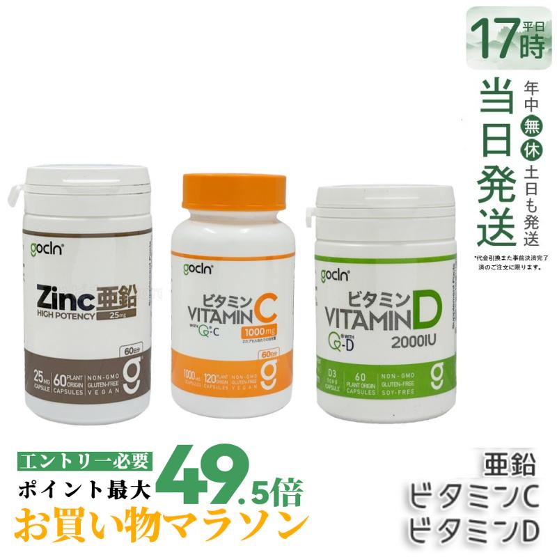 【3点セット】GoCLN ゴークリーン ビタミンC 120粒 + ビタミンD 2000IU 60粒 + 亜鉛 60粒 60日分 免疫サポートコース 無添加 サプリメント 健康食品 健康管理 機能性表示食品 サプリ サプリメント 国内正規品 送料無料