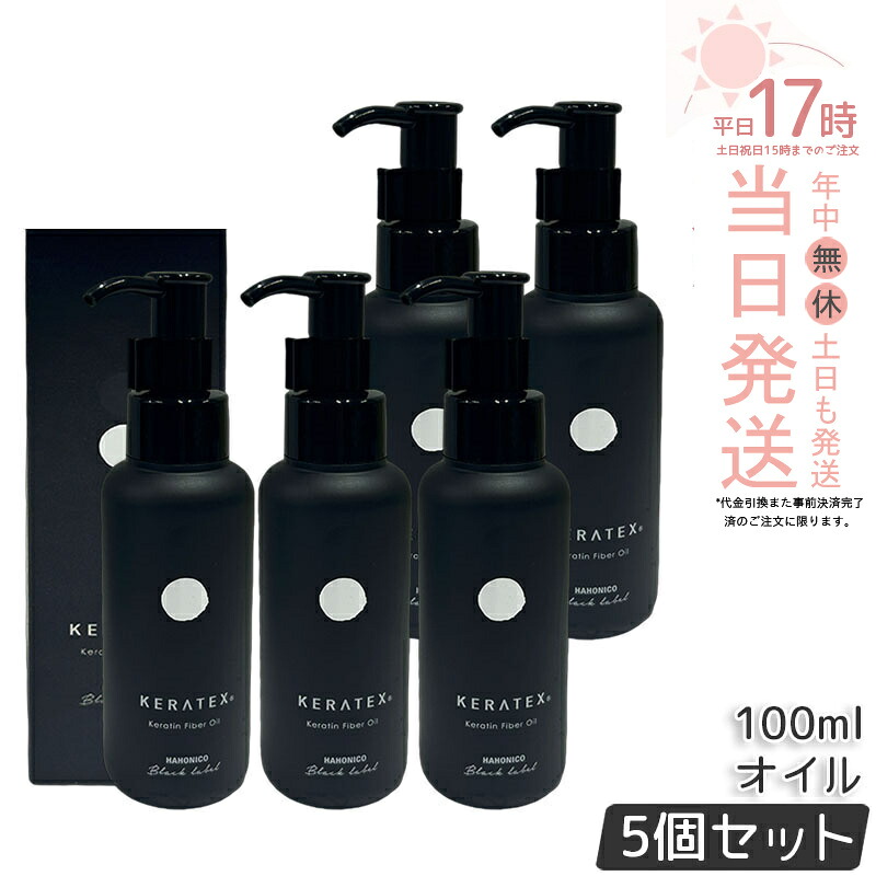 【5個セット】ハホニコ ケラテックス ファイバー オイル 100ml ダメージ補修 ツヤ 保湿 頭皮ケア ヘアケア 低刺激 熱ダメージケア 大容量 高級 ボトル サロン 美容室専売品 正規品 送料無料