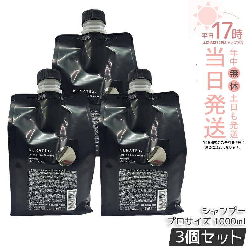 【3個仕掛ける】ハホニコ ケラテックス 衣料繊維 シャンプー 1000ml 労働者階級大きさ レフィル 詰替 不都合取りつくろう ツヤ 保湿 頭皮世話をする 髪の毛世話をする 低揺りうごかす 熱不都合世話をする 大静電容量 飛び切り 赤ちょうちん一人占め品 美容室一人占め品 国内置き目品 貨物輸送無料