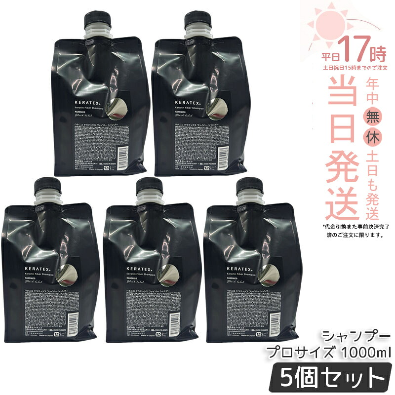 【5個セット】ハホニコ ケラテックス ファイバー シャンプー 1000ml プロサイズ レフィル 詰替 ダメージ補修 ツヤ 保湿 頭皮ケア ヘアケア 低刺激 熱ダメージケア 大容量 高級 サロン専売品 美容室専売品 国内正規品 送料無料