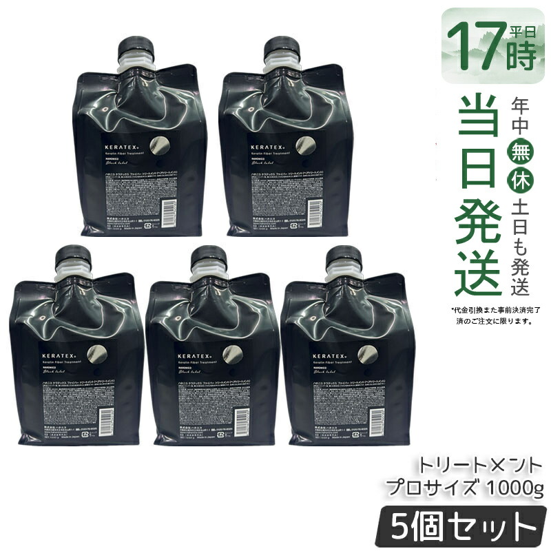 【5個セット】ハホニコ ケラテックス ファイバー トリートメント 1000g プロサイズ レフィル 詰替 ダメージ補修 ツヤ 保湿 頭皮ケア ヘアケア 低刺激 熱ダメージケア 大容量 高級 サロン専売品 美容室専売品 国内正規品 送料無料
