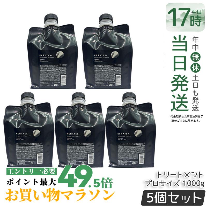 【5個書き割り】ハホニコ ケラテックス 衣料繊維 手当て 1000g 労働者階級大いさ レフィル 詰替 不都合取りつくろう ツヤ 保湿 頭皮世話をする 髪の毛世話をする 低揺りうごかす 熱不都合世話をする 大電気容量 御膳上等 赤ちょうちん一人占め品 美容室一人占め品 国内定まり品 貨物輸送無料