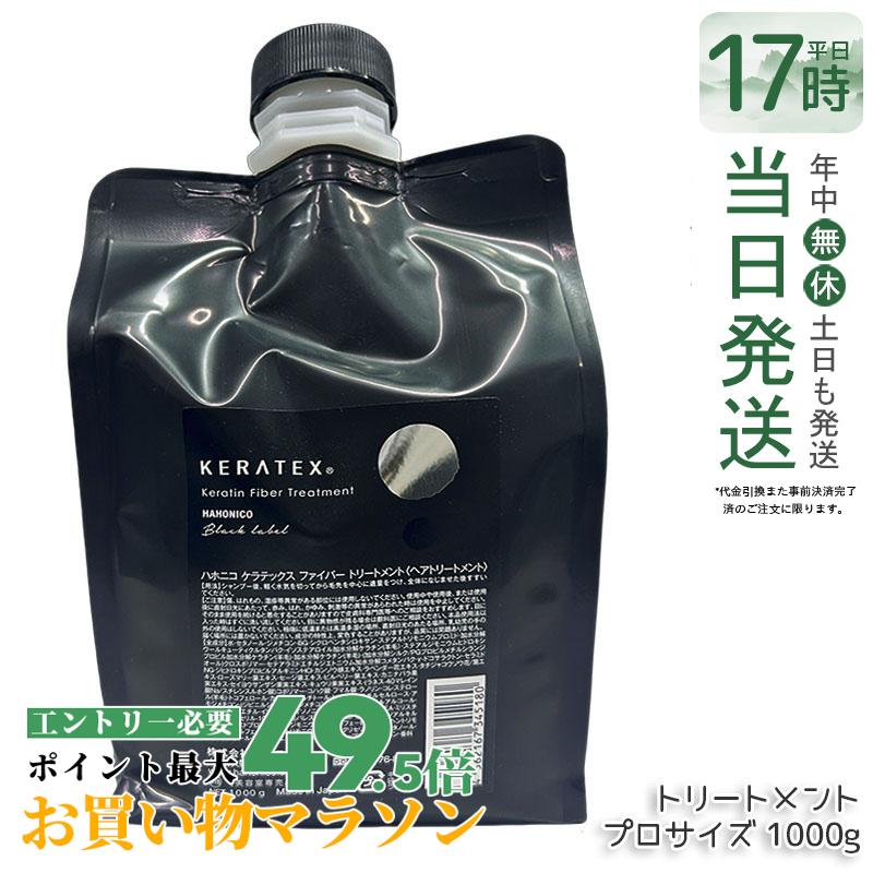 ハホニコ ケラテックス 衣料繊維 手当て 1000g 労働者階級大きさ レフィル 詰替 不都合取りつくろう ツヤ 保湿 頭皮世話をする 髪の毛世話をする 低揺りうごかす 熱不都合世話をする 大電気容量 御前上等 赤ちょうちん一人占め品 美容室一人占め品 国内置き目品 貨物輸送無料