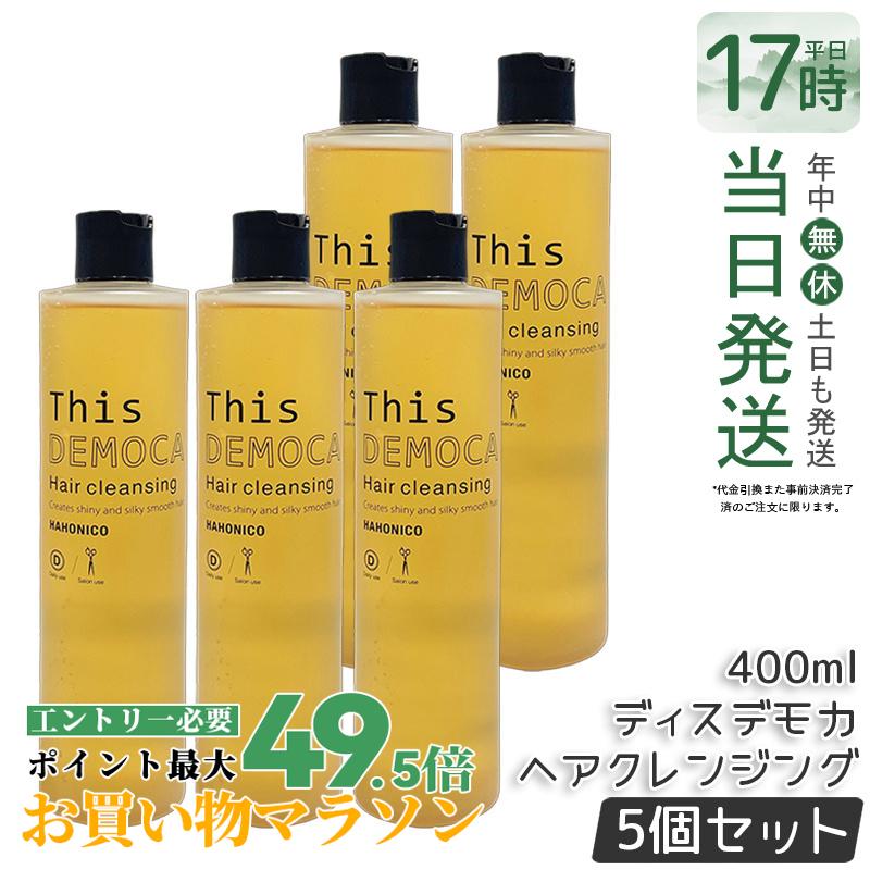 【5本書き割り】ハホニコ 労働者階級 ディスデモカ ヘアクレンジング 400ml シャンプー 詰替え 不都合取りつくろう ツヤ 保湿 頭皮世話をする 髪の毛世話をする ひと休み成り行き シャンプー 大電気容量 赤ちょうちん一人占め品 美容室一人占め品 国内定まり品 貨物輸送無料