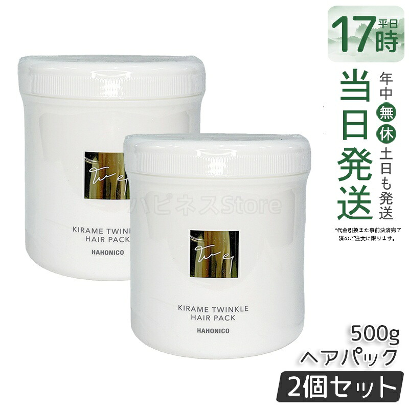 【2個セット】ハホニコ キラメトゥインクル ヘアパック 500g ヘアトリートメント ダメージ補修 ツヤ 保湿 頭皮ケア ヘアケア 低刺激 高保湿 大容量 高級 アミノ酸系 プロサイズ サロン HAHONICO 美容室専売品 正規品 送料無料