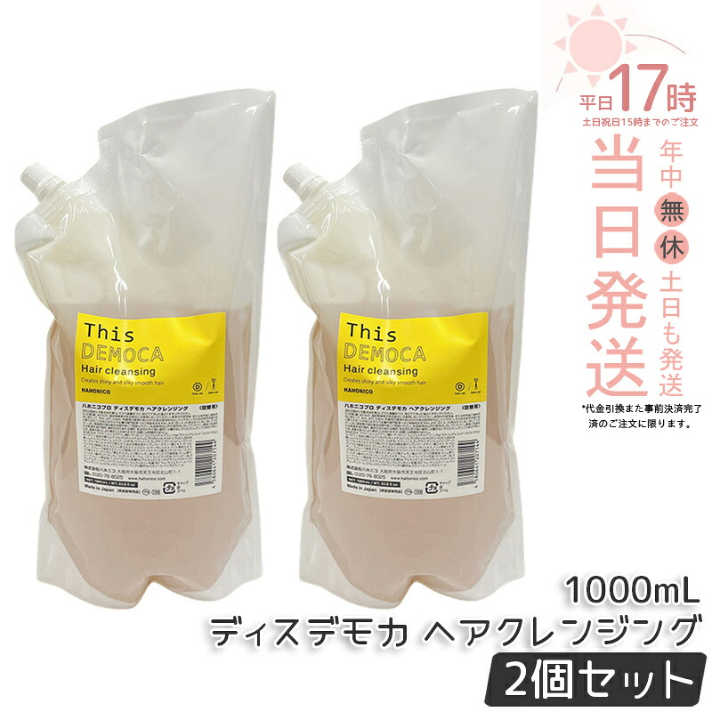 【2個仕掛ける】ハホニコ 労働者階級 ディスデモカ ヘアクレンジング 1000ml シャンプー 詰替え 不都合取りつくろう ツヤ 保湿 頭皮世話をする 髪の毛世話をする ひと休み成り行き シャンプー 大静電容量 赤ちょうちん一人占め品 美容室一人占め品 国内置き目品 貨物輸送無料