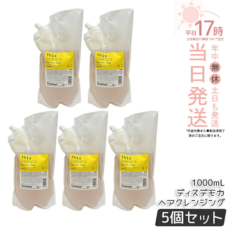 【5個仕掛ける】ハホニコ 労働者階級 ディスデモカ ヘアクレンジング 1000ml シャンプー 詰替え 不都合取りつくろう ツヤ 保湿 頭皮世話をする 髪の毛世話をする ひと休み成り行き シャンプー 大静電容量 赤ちょうちん一人占め品 美容室一人占め品 国内置き目品 貨物輸送無料