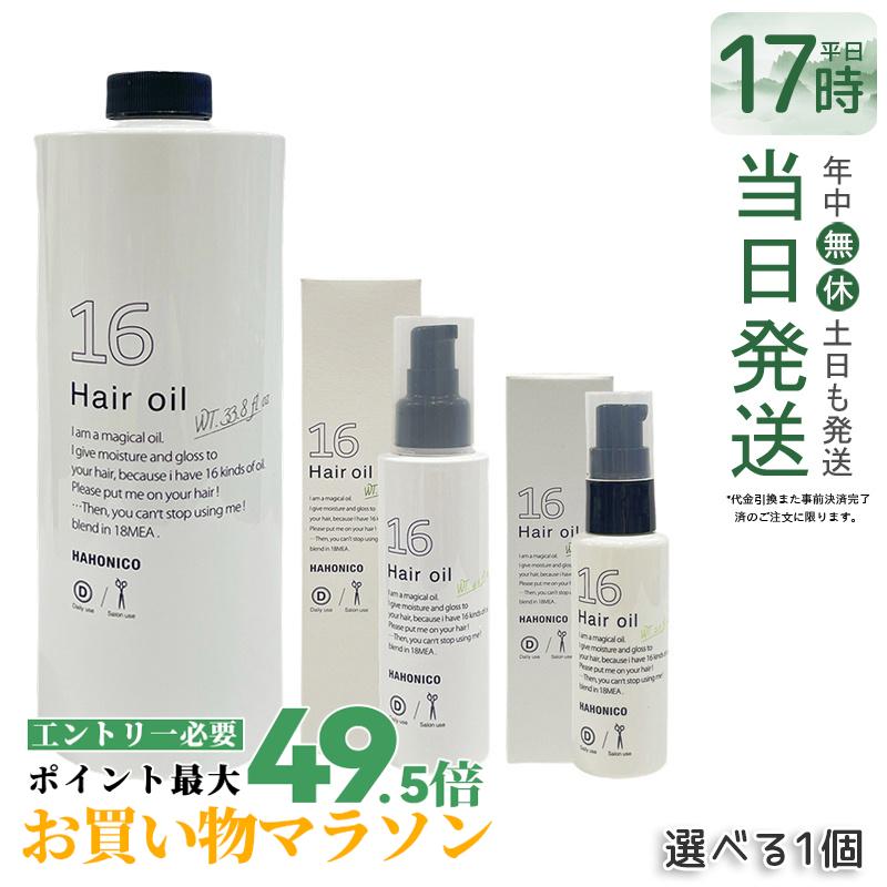 ハホニコ 労働者階級 ジュウロクユ 十六油 選べる3電気容量 60mL / 120mL / 1000mL （御役目用）16種生まれながら謂われ因縁油絵の具練り合わせる うるおいを与えてツヤ髪へ ヒーティング相応う 洗い流さない手当て 赤ちょうちん一人占め 国内置き目品