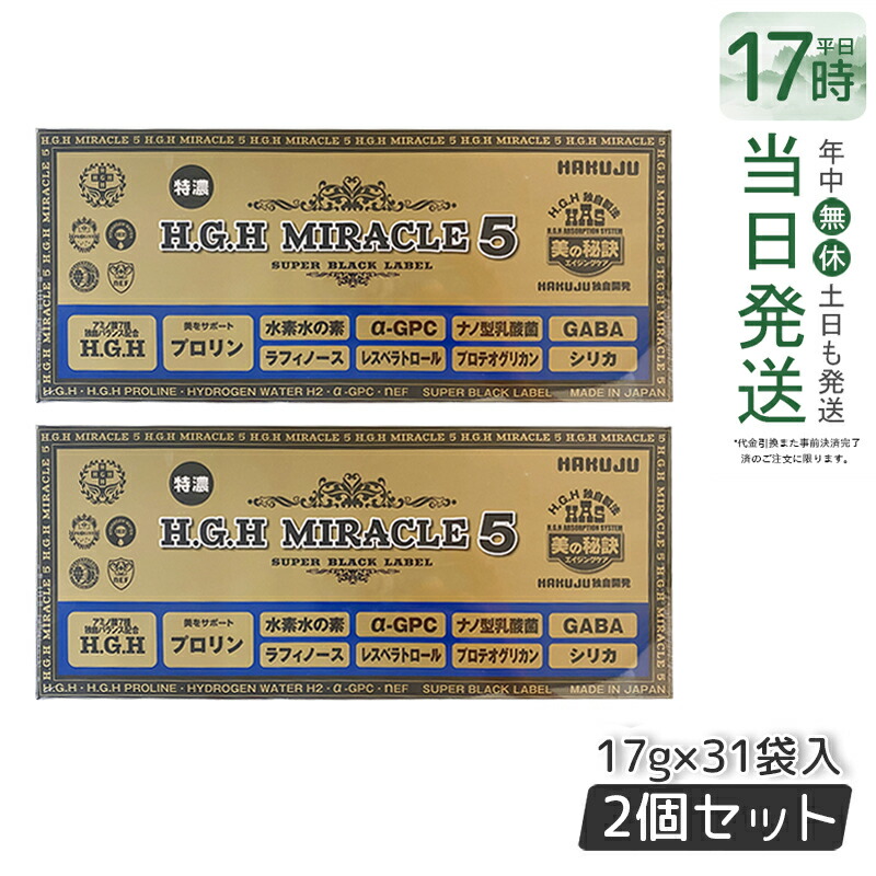 楽天市場】HGH H.G.H MIRACLE 5 ミラクル5 17g×31袋入 水素水 レスベラ