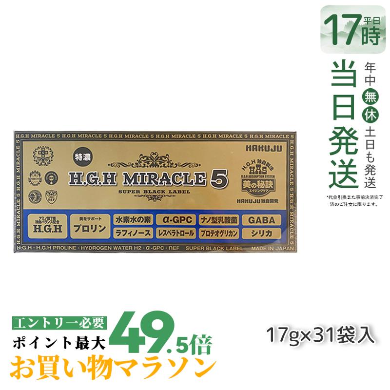 HGH H.G.H MIRACLE 5 5 17g×31袋入 水素水 レスベラトロール 健康 年齢肌 白寿プロテオグリカン HGH SUPER BLACK LABEL hgh HGH エイチジーエイチ アミノ酸7種バランス配合 プロテオグリカン配合 日本製 正規品 送料無料 リニューアル 賞味期限2027年11月
