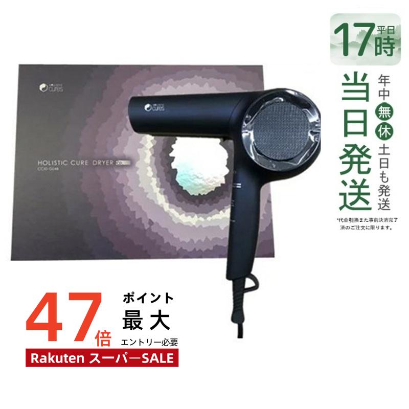 【正規品1年保証付】ホリスティックキュア ドライヤー Rp. CCID-G04B ブラック ドライヤー 大風量 速乾 クレイツイオン 保湿 頭皮ケア 遠赤外線 テラヘルツ 育成光線 なめらか ツヤ ボリュームアップ くせ毛
