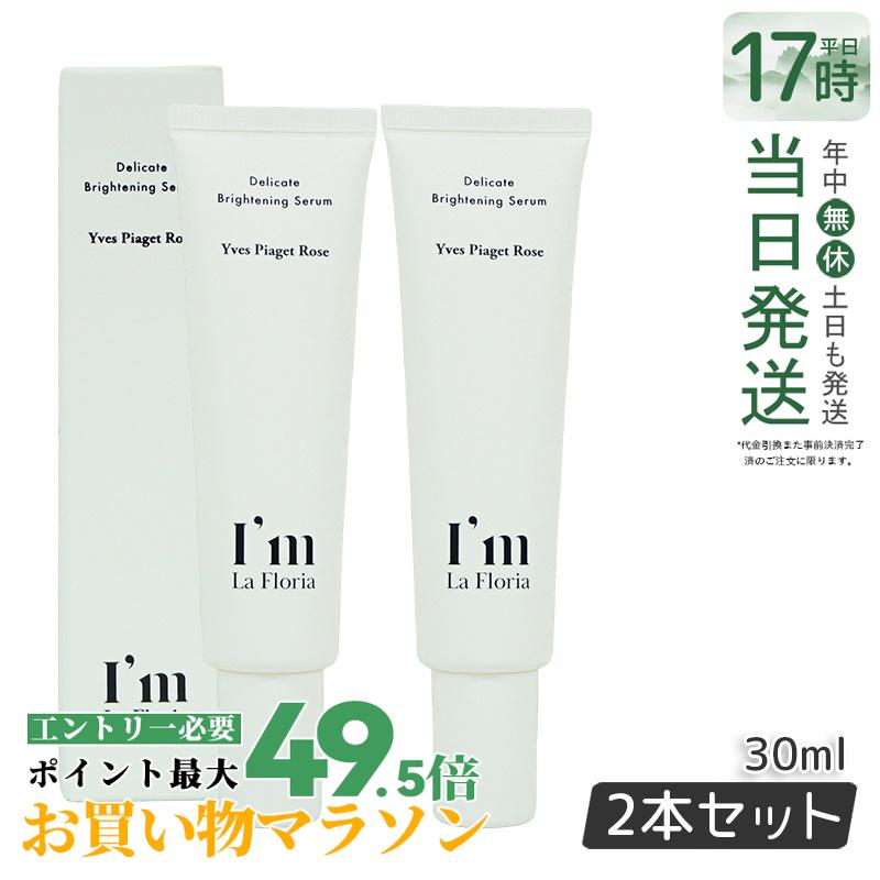 【2個仕掛ける】I\u0027m La Floria 難しい ブライトニングセラムN 30ml 医薬品部外品 難しい地方 セ子ヒツジ 黒ずみ 美白 保湿 香り 世話をする VIO イヴピアッツェローズの芳ばしさ (アイム ラフロリア) 国内置き目品 貨物輸送無料