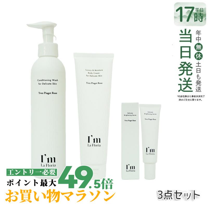 【3点セット】I'm La Floria パーフェクトセット ボディウォッシュ 250ml + ブライトニングセラム 30ml + デリケート ボディクリーム 150g デリケートゾーン ケア フェムケア フェムテック クリーム ソープ 日本製 低刺激 弱酸性 黒ずみ 天然成分 ニオイ 国内正規品 送料無料