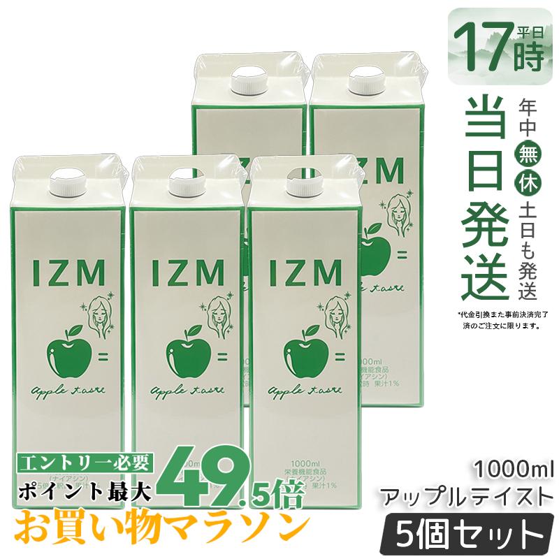 【5本セット】IZM 酵素ドリンク アップルテイスト 1000ml APPLE TASTE プチ断食 ファスティング ジュース 酵素 美容 健康 ヒアルロン酸 インナーケア 腸内フローラ 健康サポート 国内正規品 送料無料