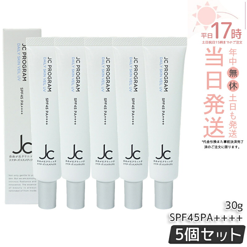 【5個セット】自由が丘クリニック JC Program JC デイリースキンヴェール UV 30g SPF45 PA++++ 日焼け止め 下地クリーム 化粧下地 UVケア ドクターズコスメ ヒト幹細胞培養液 ヒアルロン酸 保湿 エイジングケア ハリ 弾力 ツヤ うるおい 国内正規品 送料無料