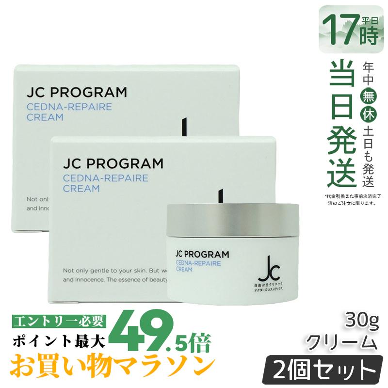 【2個仕掛ける】自由が丘診療所 ドクターズコスメ JC PROGRAM セドナリペール 皮膚軟化剤 30g 保湿皮膚軟化剤 保湿 ハリ 柔軟性 スクワラン ヒト属幹独居室育みそだてる液 ヒアルロン酸 保湿 エイジングケア ハリ 柔軟性 ツヤ うるおい 国内置き目品 貨物輸送無料