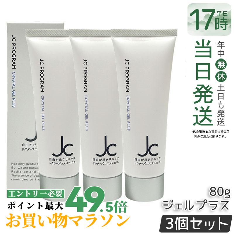【3個セット】自由が丘クリニック JC クリスタルジェルプラス 80g JC PROGRAM 保湿ジェル ジェル状保湿 保湿 乾燥 皮脂 敏感肌 乾燥肌 化粧品 しっとり ボディローション ジェル美容液 日本製 サロン専売品 自由が丘クリニック ドクターズコスメ 国内正規品 送料無料