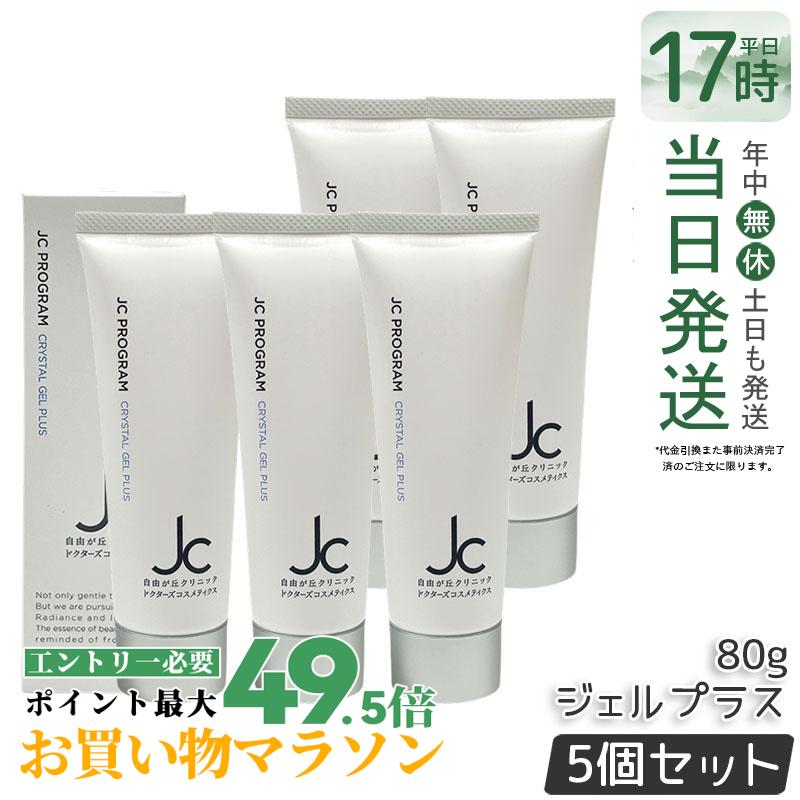 【5個セット】自由が丘クリニック JC クリスタルジェルプラス 80g JC PROGRAM 保湿ジェル ジェル状保湿 保湿 乾燥 皮脂 敏感肌 乾燥肌 化粧品 しっとり ボディローション ジェル美容液 日本製 サロン専売品 自由が丘クリニック ドクターズコスメ 国内正規品 送料無料
