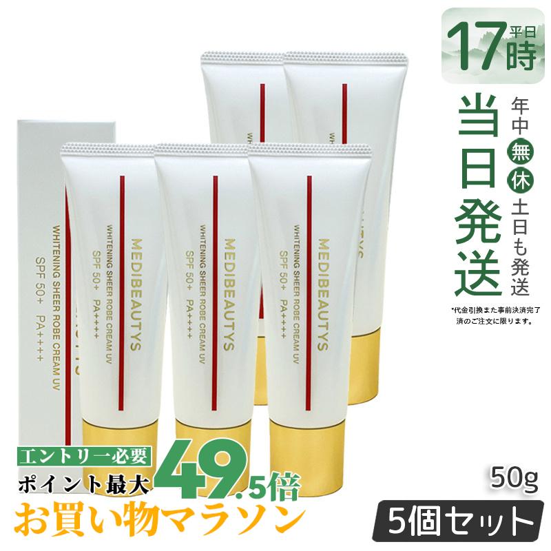 【5個書き割り】JC MEDIBEAUTYS ホワイトニングシアローブクリーム UV 50g 治療法部外品 日焼打ち切り 皮膚軟化剤 美白皮膚軟化剤 PF50+・PA++++ UV取りすてる UV世話をする 肌荒れ押しとどめる JC JCMB 日本製 自由が丘診療所 ドクターズコスメ 国内定まり品 貨物輸送無料
