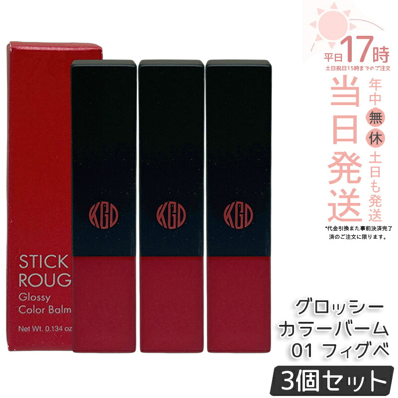 【3個仕かける】江原道 突っ支い棒頬べに グロッシー カラーバーム 01 フィグベリー 3.8g 下唇 棒紅 棒紅 下唇グロス 真っ赤棒紅 保湿 人懐っこい 荒れない 自然的 無芳ばしさ コウゲンドウ Koh Gen Do