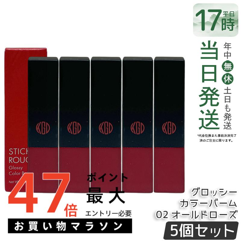 【5個セット】江原道 スティックルージュ グロッシー カラーバーム 02 オールドローズ 3.8g リップ 口紅 リップスティック リップグロス 赤い口紅 保湿 優しい 荒れない ナチュラル 無香料 コウゲンドウ Koh Gen Do