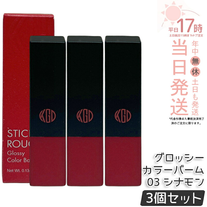 【3個仕かける】江原道 突っ支い棒頬べに グロッシー カラーバーム 03 肉桂 3.8g 下唇 棒紅 棒紅 下唇グロス 真っ赤棒紅 保湿 人懐っこい 荒れない 自然的 無芳ばしさ コウゲンドウ Koh Gen Do