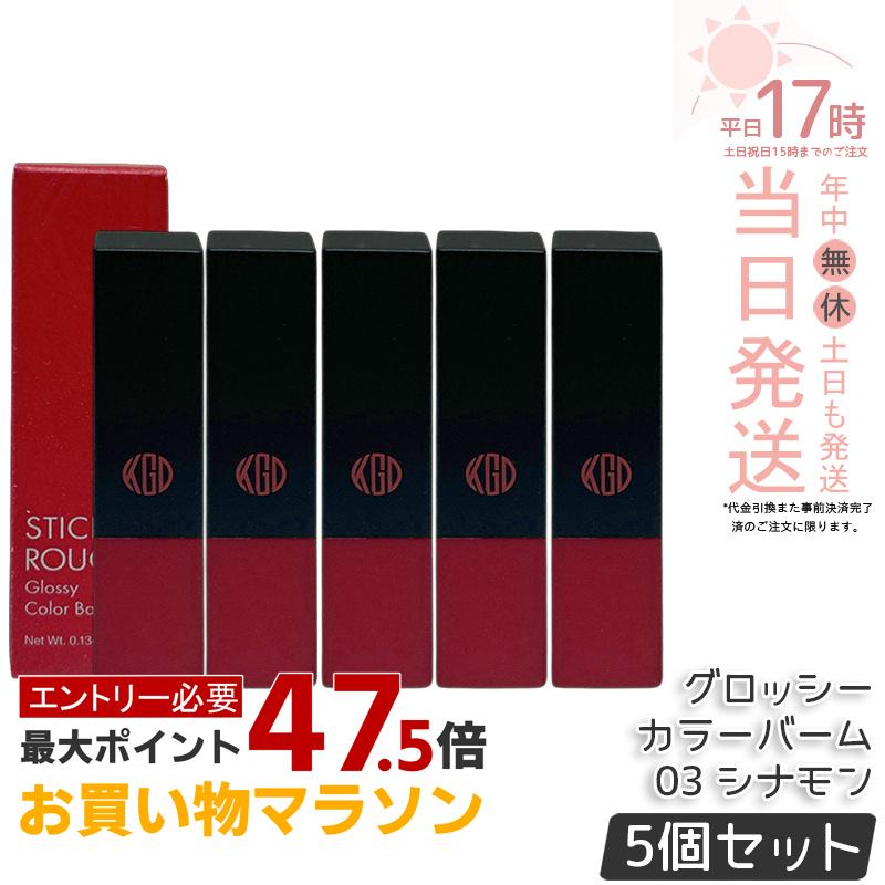 【5個セット】江原道 スティックルージュ グロッシー カラーバーム 03 シナモン 3.8g リップ 口紅 リップスティック リップグロス 赤い口紅 保湿 優しい 荒れない ナチュラル 無香料 コウゲンドウ Koh Gen Do|美のくらし便